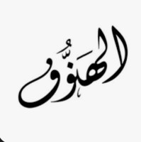 الهنوف حمود