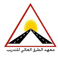 معهد الطرق العالي للتدريب