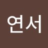 남연서