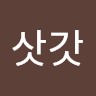 김삿갓