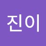 윤진이