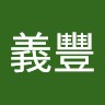 林義豐
