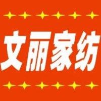 文丽家