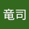 所竜司