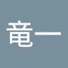 玉城竜一