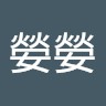 張嫈嫈