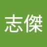 蘇志傑