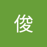 中村俊