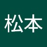 松本健一郎