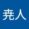水越尭人