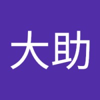 伊藤大助