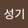 문성기