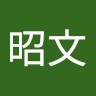 邱昭文