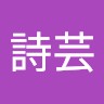 徐詩芸