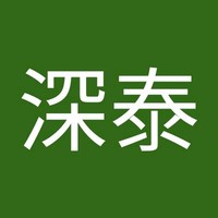 王深泰