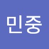김민중
