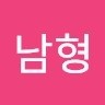 이남형