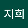 최지희