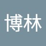 戴博林
