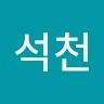 홍석천