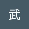佐々木武