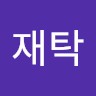 임재탁