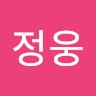 박정웅