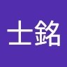 王士銘