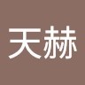 朱天赫