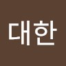 왕대한