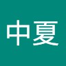 李中夏