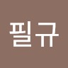 함필규