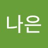 전나은
