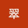 中山翠