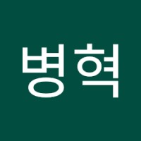 박병혁