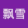 西门飘雪