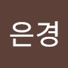 최은경