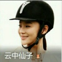 云中仙子