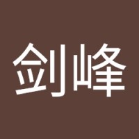 冉剑峰