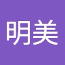 佐藤明美