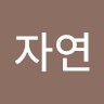 조자연