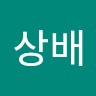 박상배