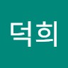 정덕희