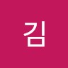 병진김