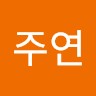 유주연