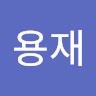 윤용재