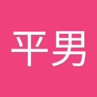 李平男