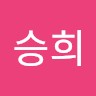 임승희