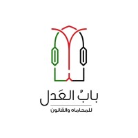 Bab Eladl بابُ العَدلٌ - للمُحاماةِ والقَانونٌ