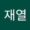 정재열